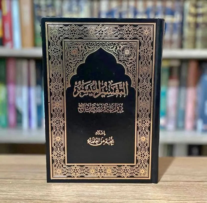 مصحف التفسير الميسر الكامل 60 حزب برواية ورش