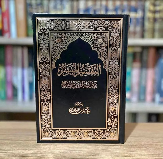 مصحف التفسير الميسر الكامل 60 حزب برواية ورش