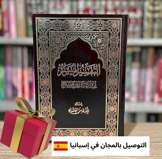 مصحف التفسير الميسر الكامل 60 حزب برواية ورش